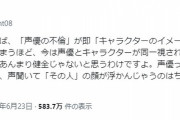 有識者「声優とキャラが同一視されて不倫で降板になるのは不健全。声優は本来『裏方』のはず」
