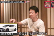 【水ダウ】囲碁将棋・根建「シビック欲しいんすよ～めっちゃ欲しいんすよ」 パンサー尾形「…」