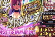 【新台】「Lスーパーブラックジャック」の試打動画が公開！昔の絵に寄せてきてるし期待できそう！