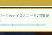 【ポケモンGO】意外と知らない「ARタスク」の有無で「タスク内容が変わる」