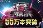 【祝】「地球防衛軍6」、55万本達成！！！