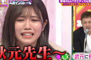 【櫻坂46】「秋元先生～～～」武元唯衣の負担がデカすぎるwww【くりぃむナンタラ】