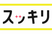 『スッキリ』のアイヌ差別表現、政府が日テレに抗議！番組打ち切りフラグではないかと話題に