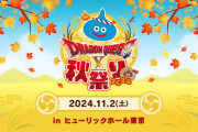 「ドラゴンクエストX 秋祭り 2024」規模がショボいｗｗｗｗ