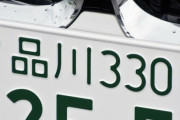 「憧れるナンバープレート」ランキング、第1位は「品川」