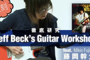 【海外】ジェフ・ベックの奏法に迫る藤岡幹大