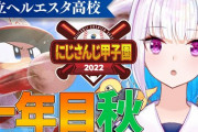 王立ヘルエスタ高校、秋は順調に勝ち進んどる『戌亥どこの高校にいても活躍するやん』