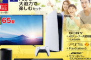 【悲報】ビックカメラ、PS5のおまけに65型有機ELテレビがついてくるセット商品を498000円で販売 → 抱き合わせだと批判されるも20セット完売してしまう