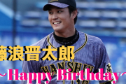 本日4月12日は藤浪晋太郎選手25歳の誕生日です。おめでとうございます。