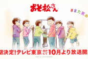TVアニメ『おそ松さん』第3期決定、10月放送へ