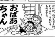 のび太「僕、小学生の野比のび太です！」お婆ちゃん「あっ…」