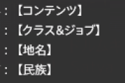 【FF14】定型文って不快に思われたりする？