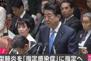 【安倍首相】新型肺炎を「指定感染症」に指定へ　強制入院や就業制限などが可能に