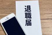 【驚愕】退職代行を利用した新卒から電話『失礼します。退職代行からちゃんと連絡いってますか？』