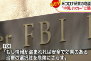 【米国】中国がコロナのワクチン情報をハッキングか FBIが警告&捜査へ  [ガーディス★]