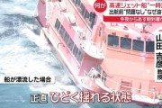 【画像】乗客121人を乗せ航行不能となった高速船、乗客の証言により約22時間の船内が地獄絵図だったことが判明「俺には耐えられん･･･」