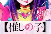 「【推しの子】」は全何巻で完結？最終巻の内容・アクアとルビーの転生芸能界の物語を徹底解説