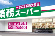 業務スーパーとかいう意識低いコストコもどきｗｗｗｗ