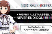 【速報】765AS単独ライブ開催決定！「～NEVER END IDOL!!!!!!!!!!!!!～」Kアリーナキャパ2万