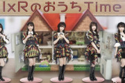 【悲報】IxRのYouTube視聴数が1000人・・・どうしてこんな事になったのか？【AKB48】