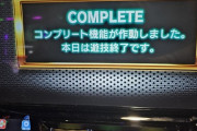 【Lバジリスク絆2天膳】コンプリート報告複数