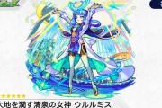 【モンスト】※歓喜※一番嬉しい！「ウルルミス」の神化が登場ｷﾀ━━━━(ﾟ∀ﾟ)━━━━!!