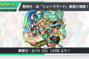 【朗報】「インフレを実感」「絶対やばい」衝撃”魔改造”の『獣神化改シェヘラザード』、かなり強そうだと話題に。【モンスト】