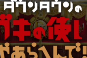 【悲報】ココリコさん、ガキの使いのレギュラー降板を検討されていた