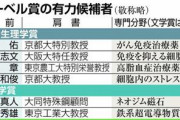 中国人「日本人のノーベル賞受賞者は多すぎる」　中国の反応