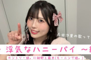 【動画】西田汐里の歌ってみた！！ ～ 浮気なハニーパイ ～ 編