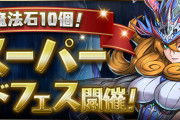 【パズドラ】1月31日「魔法石10個！スーパーゴッドフェス」開幕！ピックアップ排出率判明！
