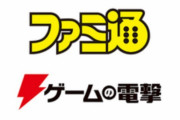 【話題】「ファミ通」「電撃」が10月1日付でゲームメディア事業を統合へ