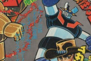 ジャンプ連載のロボット漫画がマジンガーZしかない
