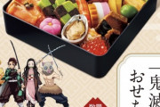 【画像】近所のローソン「鬼滅の刃おせち（税込15800円）予約完売しました」←は？？？
