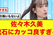 【日向坂46】佐々木久美、紅白落選についてライブで想いを伝える