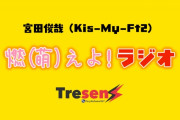 キスマイ宮田くん、ラジオでラブライブ！サンシャイン!!聖地沼津の話をする