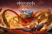 「Horizon Forbidden West」DLCの新ヒロインwwww