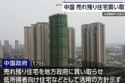 中国政府、売れ残りタワマン住宅を地方政府が買い取るよう指示「企業支援とともに在庫を減らすことで不動産市場の改善をはかるねらい」