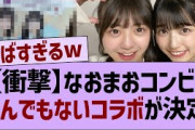 【衝撃】なおまおコンビ、まさかのコラボが決定！【乃木坂配信中・乃木坂工事中・乃木坂46】