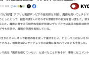 【ザンビア】黒魔術で大統領暗殺未遂に禁錮2年の判決　カメレオンなどを使い呪殺を試みた疑い