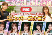 【モーニング娘。推し活講座】メンバー紹介編 前編(11・12・15・16期メンバー)