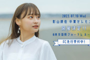 【日向坂46】これはヤバそう...『影山優佳卒業セレモニー』開催決定！詳細がこちら
