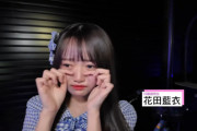 【悲報】AKB19期生　花田めいチャン 号泣してしまう…。・°°・(＞_＜)・°°・。　😭