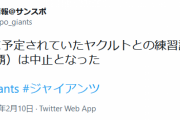 巨人が16日のヤクルトとの練習試合中止を発表