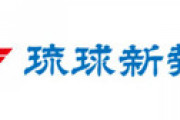 琉球新報 「沖縄が味方に付けるべき相手は中国、ロシア、北朝鮮のうちの1国。または3国全て」