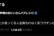 料理研究家リュウジ｢味の素､体に悪いとか言ってる人全員もれなく反ワクチンなのなんでだろう｣→炎上