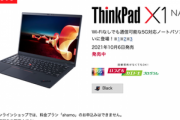 ドコモ､5G対応のノートPC｢ThinkPad X1 Nano｣を発売