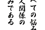 全ての悩みは対人関係。