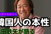 ニチカン朝鮮研究所　とんでもない韓国人の本性を暴く　武田鉄矢編をお送りします。