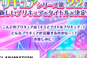プリキュア最新作は「キミとアイドルプリキュア♪」　ひみつのアイプリと略称被るやんけ…